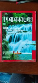 中国国家地理 （贵阳专刊）