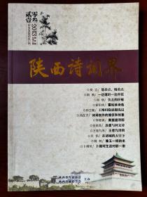 陕西诗词界（文学期刊）2013年第2期、总第28期