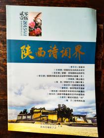 陕西诗词界（文学期刊）2015年第5期、总第41期