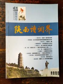 陕西诗词界（文学期刊）2014年第3期、总第33期