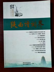 陕西诗词界（文学期刊）2013年第1期、总第27期