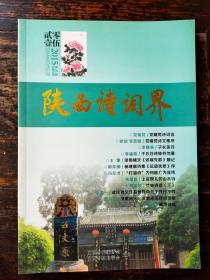 陕西诗词界（文学期刊）2015年第3期、总第39期