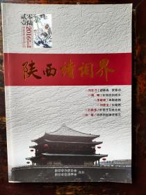 陕西诗词界（文学期刊）2016年第1期、总第43期