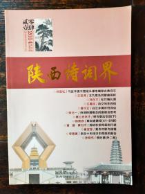 陕西诗词界（文学期刊）2014年第6期、总第36期