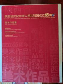 陕西省庆祝中华人民共和国成立65周年美术作品集