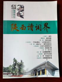 陕西诗词界（文学期刊）2014年第2期、总第32期