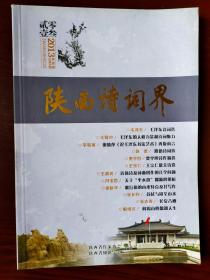 陕西诗词界（文学期刊）2013年第4期、总第30期