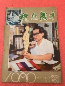 祝你成才（1982年6期）