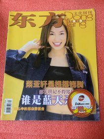 东方文化周刊 （2000年第31、35、47、49、50、51 期