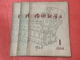 内燃机译丛 （ 1964年第1期(创刊号)、2期、4 期）