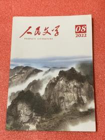 人民文学（2022年8期）