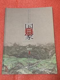 国画家 （2017全年1--6期  + 送中国美协河山画会30周年专辑）