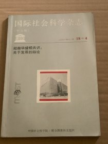 国际社会科学杂志（中文版）2001年第4期