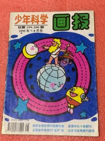 少年科学画报（1995年第7、8期.）