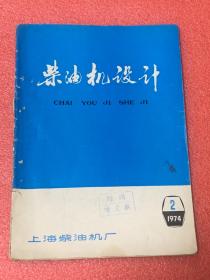 柴油机设计（1974年2期 ）