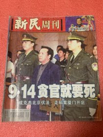 新民周刊 （2000年第39期总第91期）