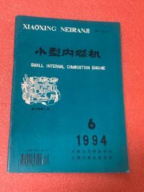 小型内燃机 （1994年6期 ）