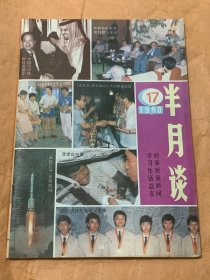 半月谈 （1990年17期）