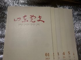 山东党史 （2023年1-——6期 全）