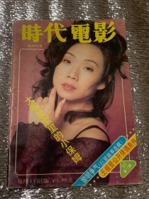 时代电影  (1993年11月 ）