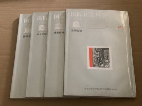 国际社会科学杂志（中文版）2003年第1.----4期4本合售·季刊