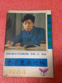 中学生数理化（1984年6期）