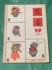 陇苗 （1983 年第6期）
