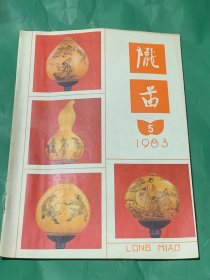 陇苗 （1983 年第5期）