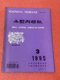 小型内燃机 （1995年3期 ）