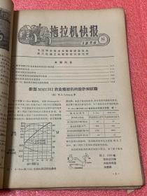 拖拉机快报 1966第（3、5-——16期）