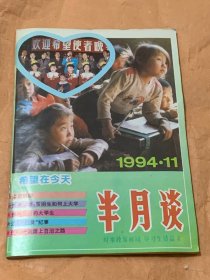 半月谈 （1994年11期）