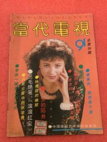 当代电视 （1991年6月号）