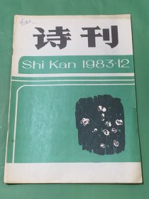 诗刊（1983年第12期，总第175期）