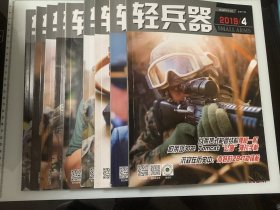 轻兵器  2019年4——12期