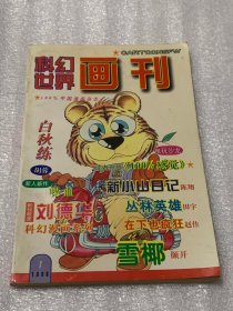 科幻世界画刊  （ 1998年第1期 ）