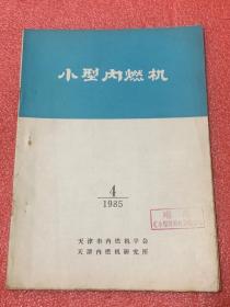 小型内燃机 （1985年4期 ）