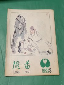 陇苗 （1983 年第8期）