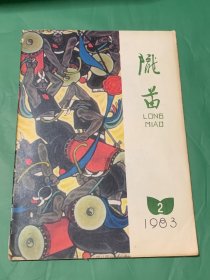 陇苗 （1983 年第2期）