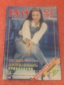 时代电影  (1996年 2、4、5、10、12月）