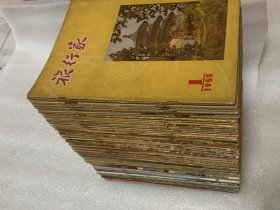 旅行家杂志 （1955年创刊至1960年停刊、1980年复刊至1985年 终刊 共105本 全套一本不缺）难得的好品