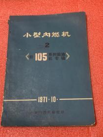 小型内燃机 《新105系列柴油机专辑》  2