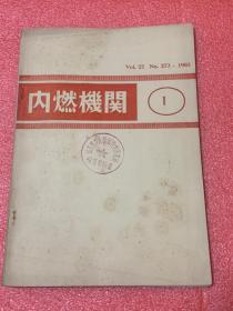 内燃机关（日文）1983年 1