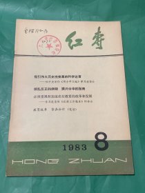 红专 （1983年8期）