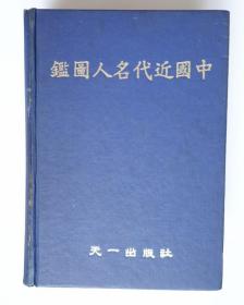 （最少缺4页）中国近代名人图鉴（出版社影印民国十四年上海初版 中英文）