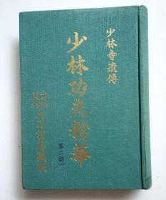 【原版精装】少林功夫精华(第二辑)：少林拳术精华、少林拳术秘诀、少林虎鹤双形拳