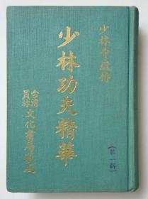 【原版精装】少林功夫精华(第一辑)：达摩宝传、图解易筋经、少林伏虎拳、南派少林拳、轻身功夫秘术、少林内功秘传