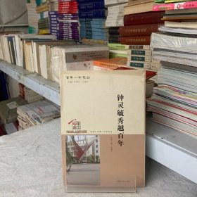 钟灵毓秀越百年