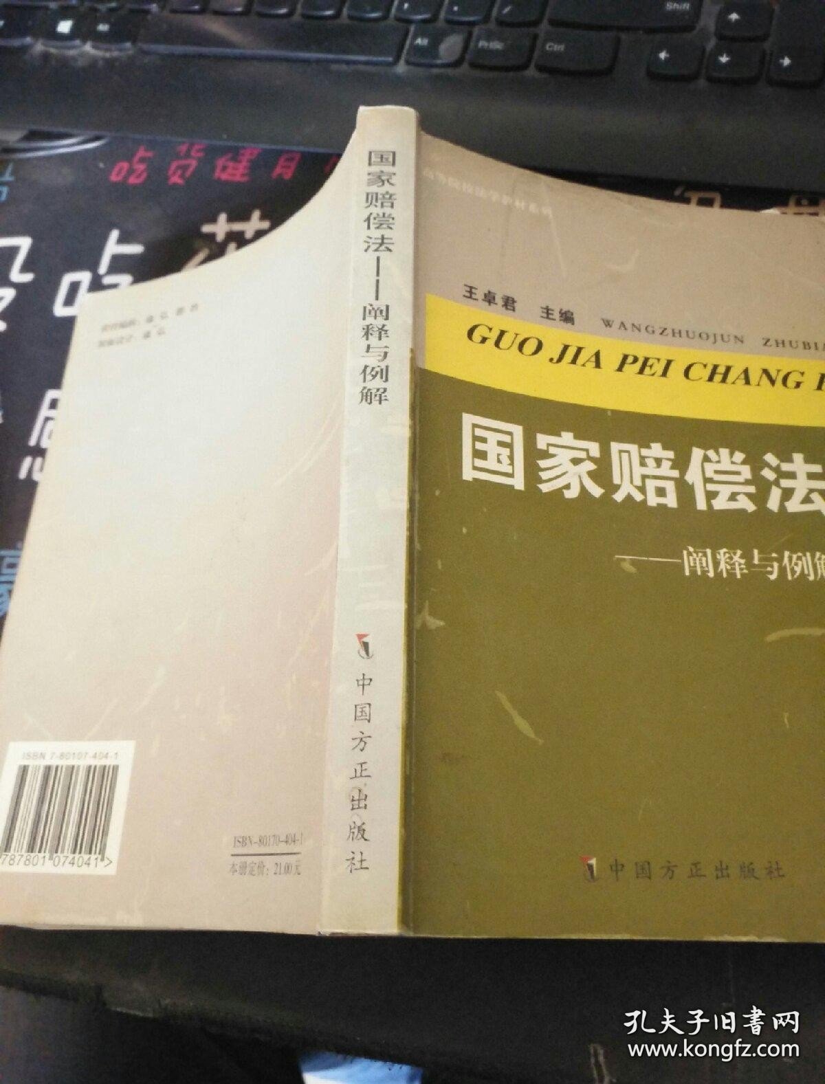 国家赔偿法~阐释与例解