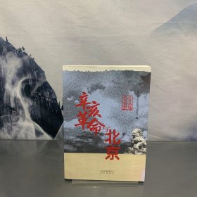 辛亥革命与北京