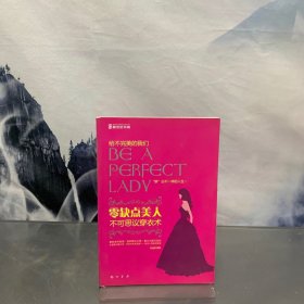 零缺点美人：不可思议穿衣术